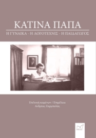 287396-Κατίνα Παπά: Η γυναίκα, η λογοτέχνις, η παιδαγωγός