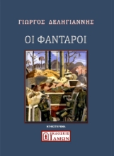 287407-Οι φαντάροι