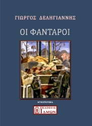 287407-Οι φαντάροι