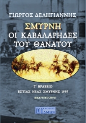 287408-Σμύρνη, οι καβαλάρηδες του θανάτου