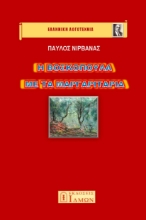287411-Η βοσκοπούλα με τα μαργαριτάρια