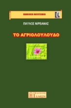 287412-Το αγριολούλουδο