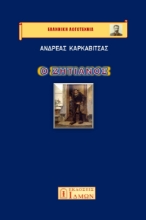 287416-Ο ζητιάνος