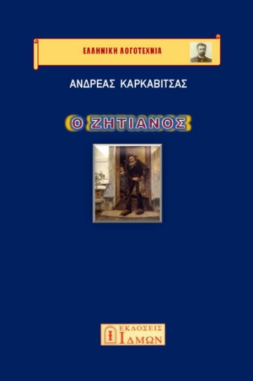 287416-Ο ζητιάνος