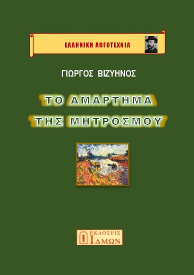 287417-Το αμάρτημα της μητρός μου