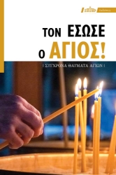 287421-Τον έσωσε ο άγιος!