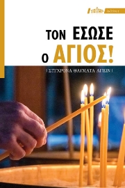 287421-Τον έσωσε ο άγιος!