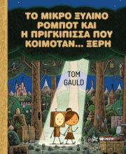 287424-Το μικρό ξύλινο ρομπότ και η πριγκίπισσα που κοιμόταν... ξερή