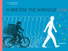 287425-Η μαγεία της κίνησης