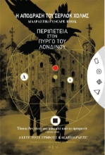 287426-Η απόδραση του Σέρλοκ Χολμς: Περιπέτεια στον πύργο του Λονδίνου