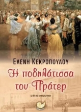 287432-Η ποδηλάτισσα του Πράτερ