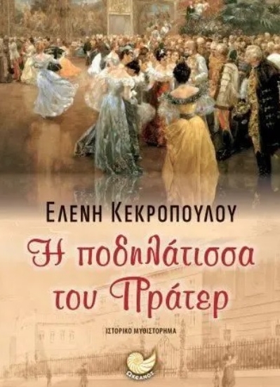 287432-Η ποδηλάτισσα του Πράτερ