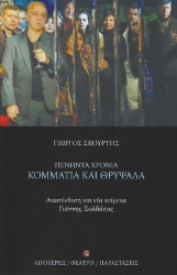 287433-Πενήντα χρόνια κομμάτια και θρύψαλα