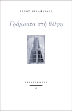 287435-Γράμματα στη θλίψη