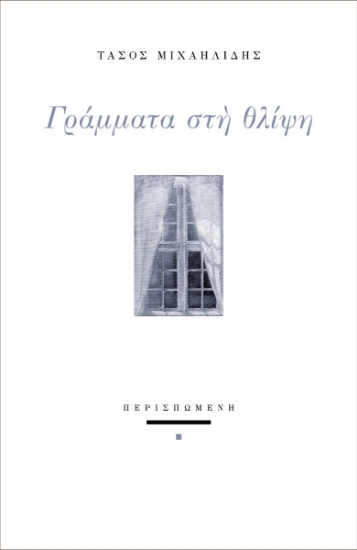 287435-Γράμματα στη θλίψη