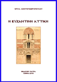 287437-Η βυζαντινή Αττική