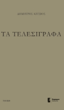 287438-Τα τελεσίγραφα