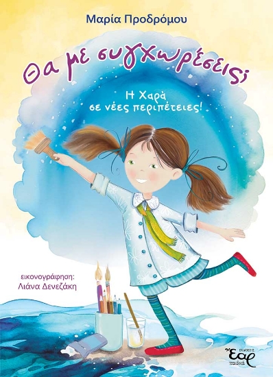 287439-Θα με συγχωρέσεις;
