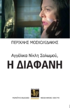 287442-Αγγέλικα Νίκλη Σολωμού: Η διάφανη