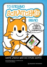 287451-Το επίσημο Scratch Jr βιβλίο