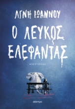 287452-Ο λευκός ελέφαντας