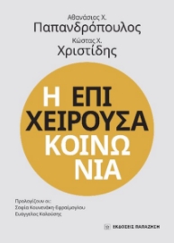 287458-Η επιχειρούσα κοινωνία