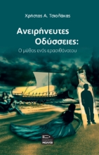 287459-Ανειρήνευτες Οδύσσειες: Ο μύθος ενός ερασιθάνατου
