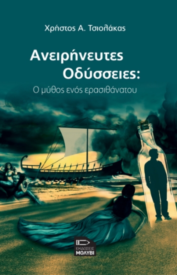 287459-Ανειρήνευτες Οδύσσειες: Ο μύθος ενός ερασιθάνατου
