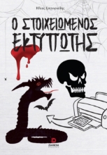 287466-Ο στοιχειωμένος εκτυπωτής