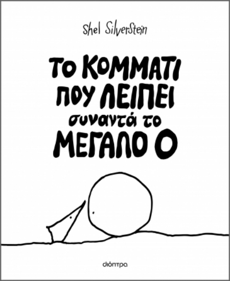 287471-Το κομμάτι που λείπει συναντά το μεγάλο Ο