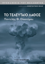287474-Το τελευταίο λάθος