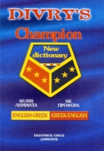 Εικόνα Divry s Champion New Dictionary: English-Greek, Greek-English