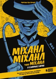 287476-Μιχαήλ Μιχαήλ του Μιχαήλ. Ο Έλληνας Σαρλώ