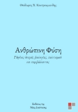 287477-Ανθρώπινη φύση