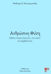 287477-Ανθρώπινη φύση