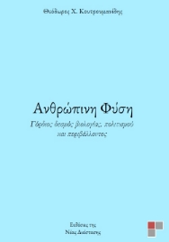 287477-Ανθρώπινη φύση