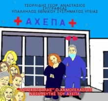 287480-Φουσκωτούλης, ο χαμογελαστός νοσηλευτής του ΑΧΕΠΑ