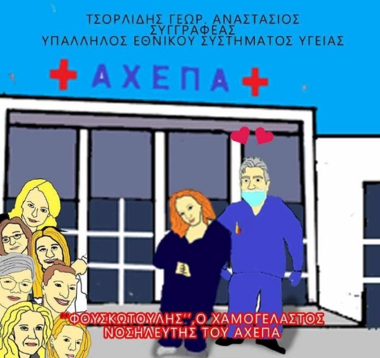 287480-Φουσκωτούλης, ο χαμογελαστός νοσηλευτής του ΑΧΕΠΑ