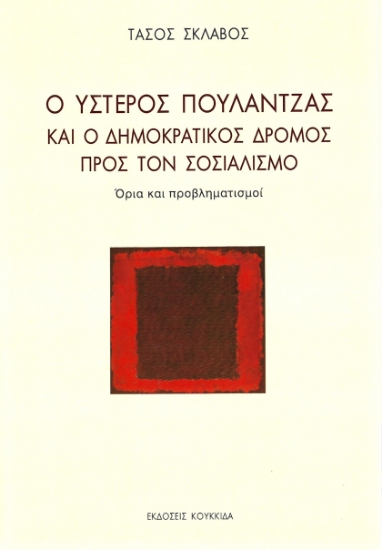 287481-Ο ύστερος Πουλαντζάς και ο δημοκρατικός δρόμος προς τον σοσιαλισμό
