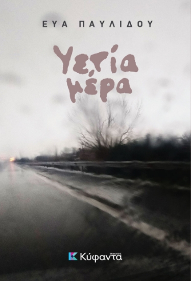 287483-Υετία μέρα