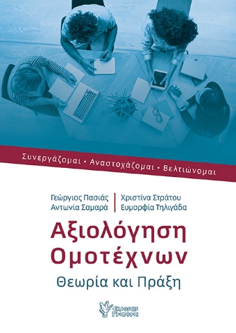 287486-Αξιολόγηση ομοτέχνων