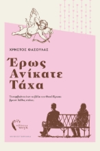 287489-Έρως ανίκατε τάχα