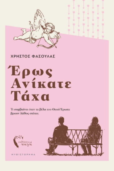 287489-Έρως ανίκατε τάχα