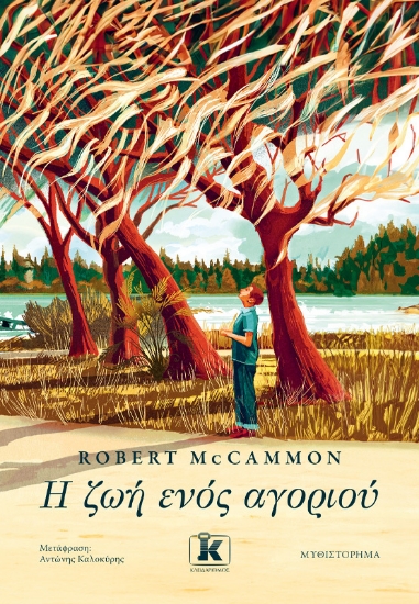287492-Η ζωή ενός αγοριού