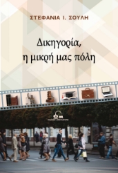 287501-Δικηγορία, η μικρή μας πόλη