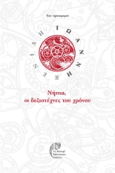287505-Νήπια, οι δεξιοτέχνες του χρόνου