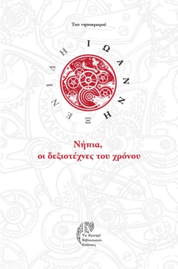 287505-Νήπια, οι δεξιοτέχνες του χρόνου