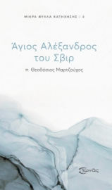 287507-Άγιος Αλέξανδρος του Σβιρ