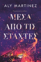 287512-Μέσα από τις στάχτες