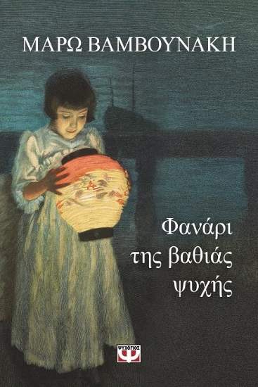 287514-Φανάρι της βαθιάς ψυχής